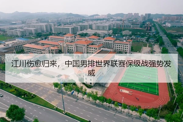 江川伤愈归来，中国男排世界联赛保级战强势发威